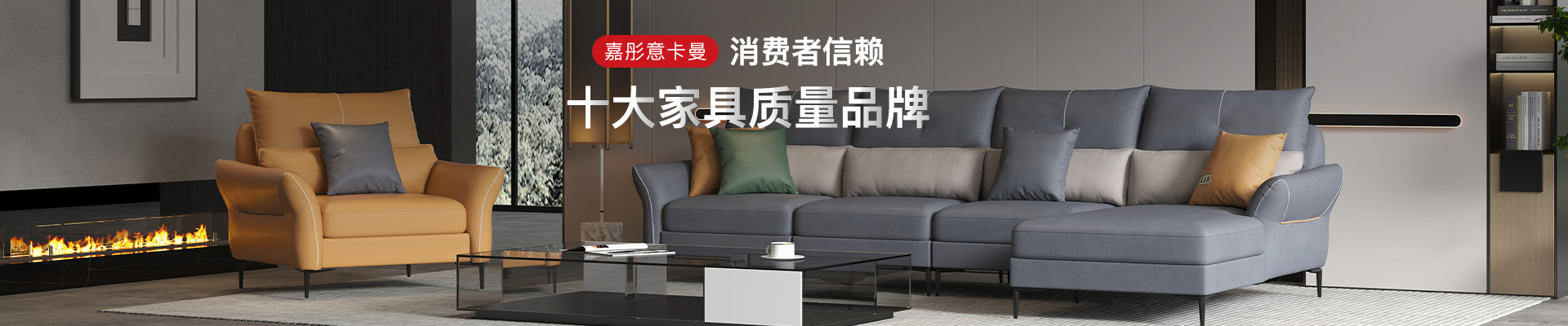 嘉彤意卡曼 消費者信賴的十大家具質(zhì)量品牌