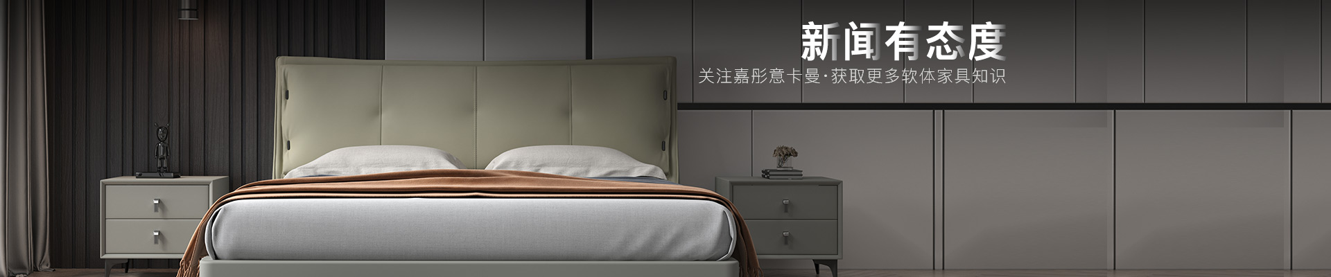 關(guān)注嘉彤意卡曼，獲取更多軟體家具知識(shí)